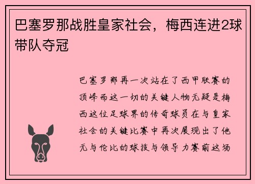 巴塞罗那战胜皇家社会，梅西连进2球带队夺冠