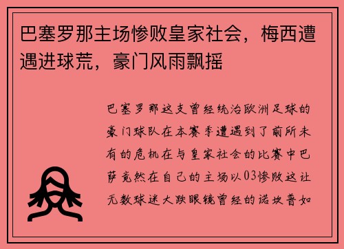 巴塞罗那主场惨败皇家社会，梅西遭遇进球荒，豪门风雨飘摇
