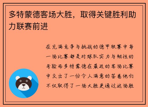 多特蒙德客场大胜，取得关键胜利助力联赛前进