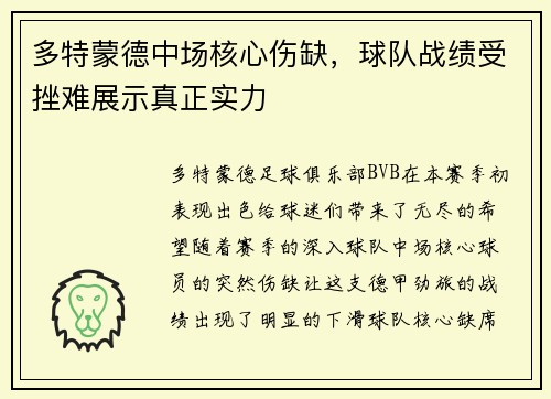 多特蒙德中场核心伤缺，球队战绩受挫难展示真正实力