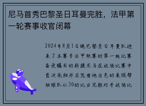 尼马首秀巴黎圣日耳曼完胜，法甲第一轮赛事收官闭幕