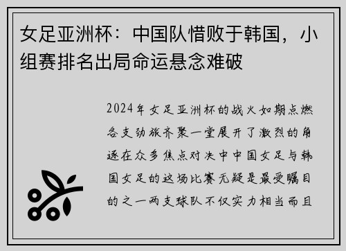 女足亚洲杯：中国队惜败于韩国，小组赛排名出局命运悬念难破