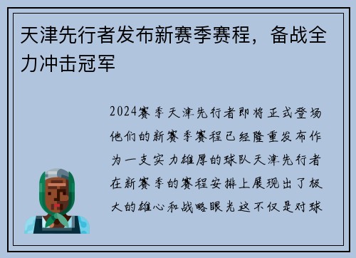 天津先行者发布新赛季赛程，备战全力冲击冠军