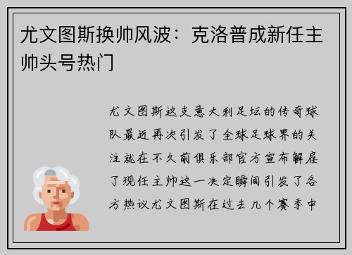 尤文图斯换帅风波：克洛普成新任主帅头号热门