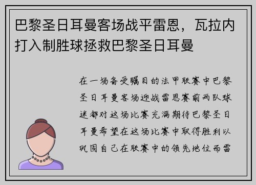 巴黎圣日耳曼客场战平雷恩，瓦拉内打入制胜球拯救巴黎圣日耳曼