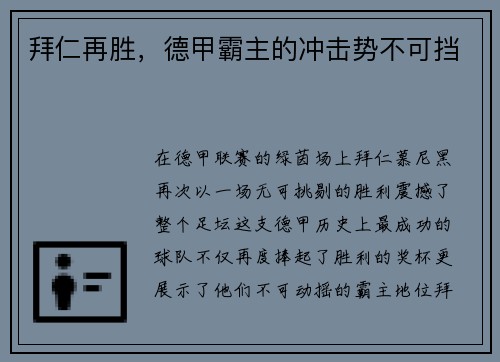 拜仁再胜，德甲霸主的冲击势不可挡