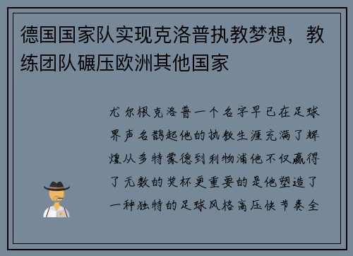 德国国家队实现克洛普执教梦想，教练团队碾压欧洲其他国家