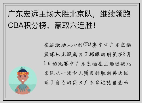 广东宏远主场大胜北京队，继续领跑CBA积分榜，豪取六连胜！