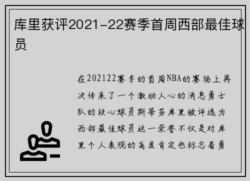 库里获评2021-22赛季首周西部最佳球员
