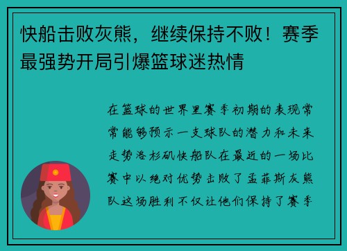 快船击败灰熊，继续保持不败！赛季最强势开局引爆篮球迷热情
