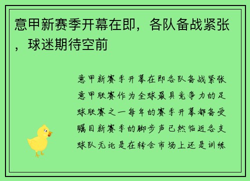 意甲新赛季开幕在即，各队备战紧张，球迷期待空前