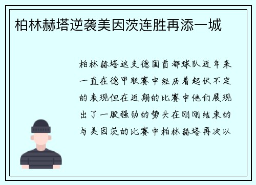 柏林赫塔逆袭美因茨连胜再添一城