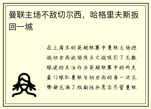 曼联主场不敌切尔西，哈格里夫斯扳回一城
