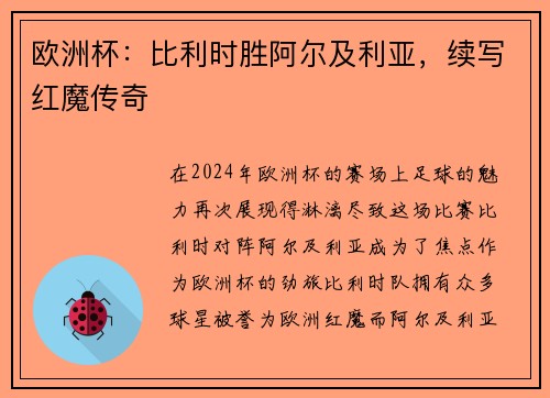 欧洲杯：比利时胜阿尔及利亚，续写红魔传奇
