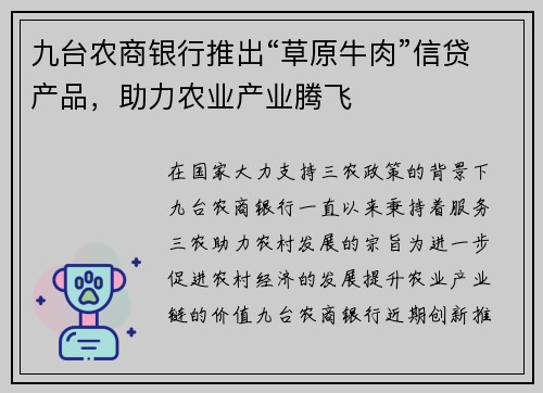 九台农商银行推出“草原牛肉”信贷产品，助力农业产业腾飞