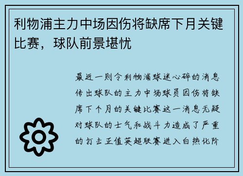 利物浦主力中场因伤将缺席下月关键比赛，球队前景堪忧