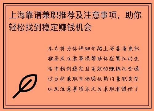 上海靠谱兼职推荐及注意事项，助你轻松找到稳定赚钱机会