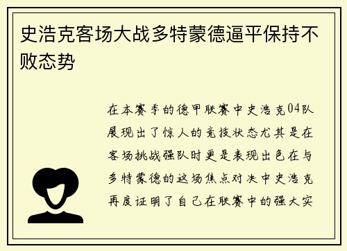 史浩克客场大战多特蒙德逼平保持不败态势