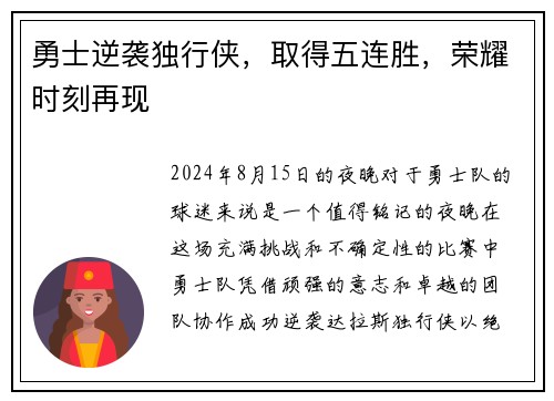 勇士逆袭独行侠，取得五连胜，荣耀时刻再现