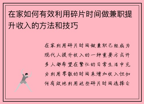 在家如何有效利用碎片时间做兼职提升收入的方法和技巧