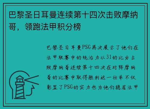 巴黎圣日耳曼连续第十四次击败摩纳哥，领跑法甲积分榜