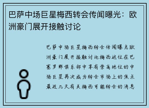 巴萨中场巨星梅西转会传闻曝光：欧洲豪门展开接触讨论