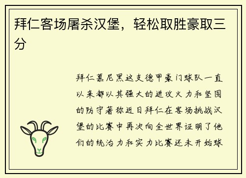 拜仁客场屠杀汉堡，轻松取胜豪取三分