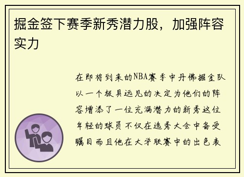 掘金签下赛季新秀潜力股，加强阵容实力