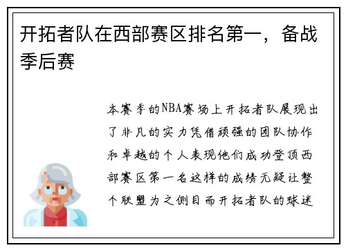 开拓者队在西部赛区排名第一，备战季后赛