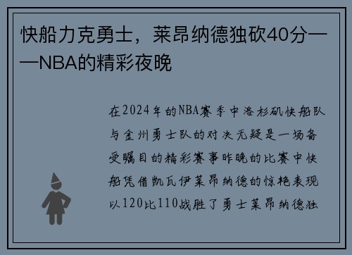 快船力克勇士，莱昂纳德独砍40分——NBA的精彩夜晚