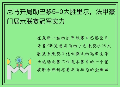 尼马开局助巴黎5-0大胜里尔，法甲豪门展示联赛冠军实力