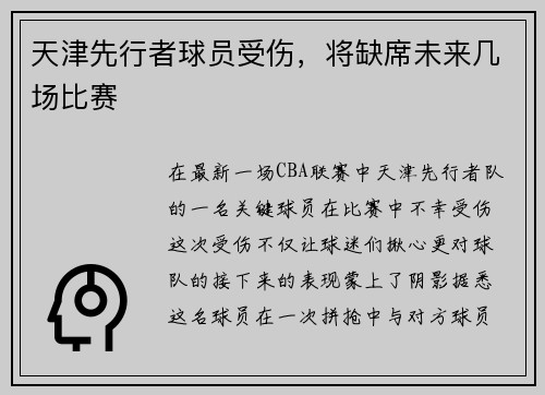 天津先行者球员受伤，将缺席未来几场比赛