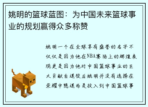 姚明的篮球蓝图：为中国未来篮球事业的规划赢得众多称赞
