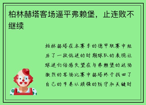 柏林赫塔客场逼平弗赖堡，止连败不继续