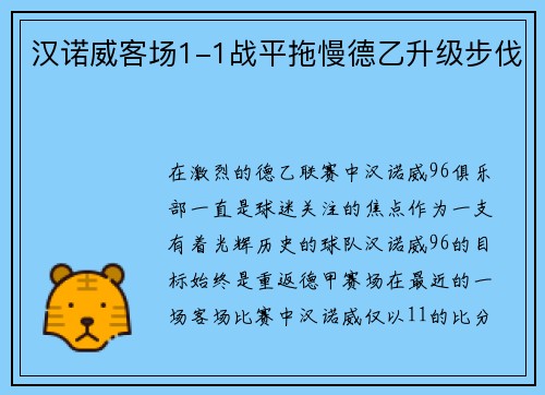 汉诺威客场1-1战平拖慢德乙升级步伐