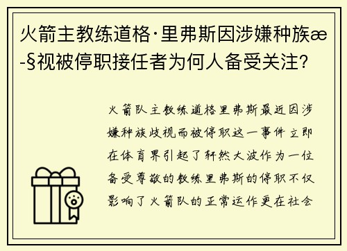 火箭主教练道格·里弗斯因涉嫌种族歧视被停职接任者为何人备受关注？