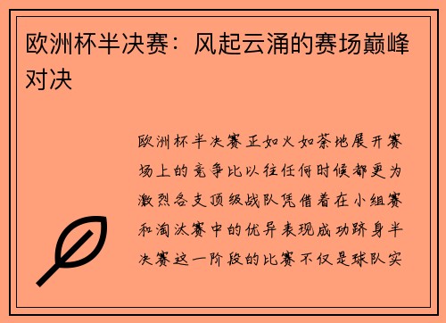 欧洲杯半决赛：风起云涌的赛场巅峰对决