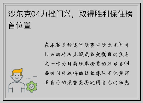 沙尔克04力挫门兴，取得胜利保住榜首位置
