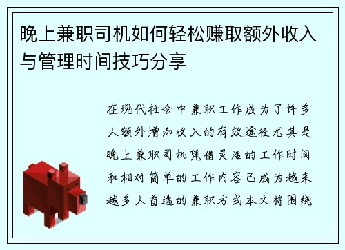 晚上兼职司机如何轻松赚取额外收入与管理时间技巧分享