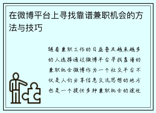在微博平台上寻找靠谱兼职机会的方法与技巧