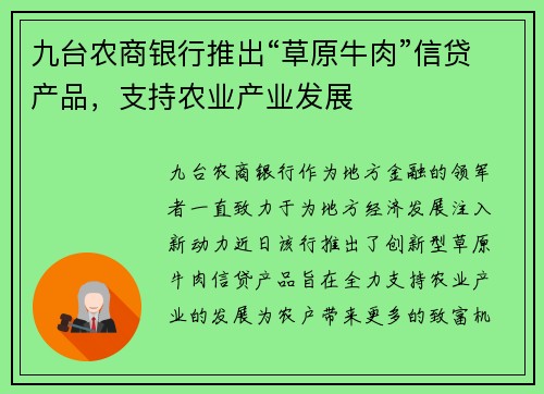 九台农商银行推出“草原牛肉”信贷产品，支持农业产业发展