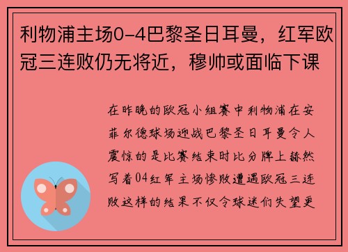 利物浦主场0-4巴黎圣日耳曼，红军欧冠三连败仍无将近，穆帅或面临下课风险