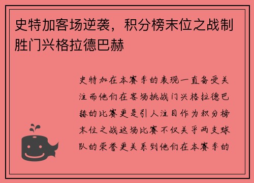 史特加客场逆袭，积分榜末位之战制胜门兴格拉德巴赫