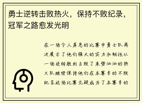 勇士逆转击败热火，保持不败纪录，冠军之路愈发光明