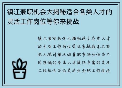 镇江兼职机会大揭秘适合各类人才的灵活工作岗位等你来挑战