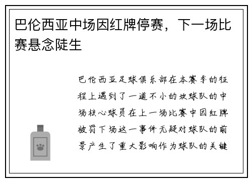巴伦西亚中场因红牌停赛，下一场比赛悬念陡生