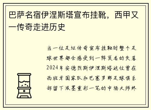 巴萨名宿伊涅斯塔宣布挂靴，西甲又一传奇走进历史