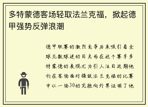 多特蒙德客场轻取法兰克福，掀起德甲强势反弹浪潮
