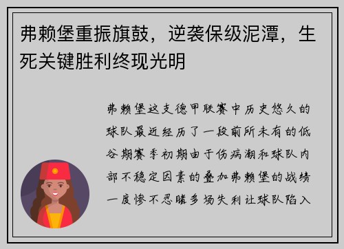 弗赖堡重振旗鼓，逆袭保级泥潭，生死关键胜利终现光明
