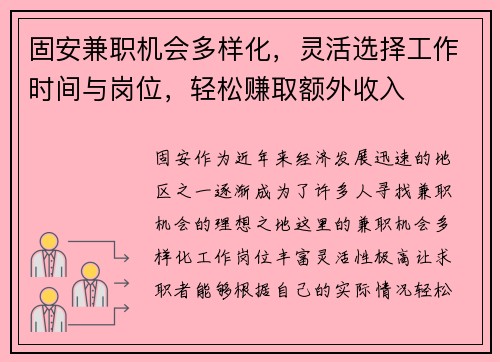 固安兼职机会多样化，灵活选择工作时间与岗位，轻松赚取额外收入